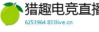 猎趣电竞直播